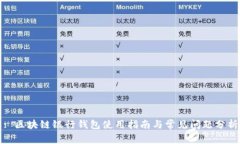 : 区块链银行钱包使用指南与常见问题分析
