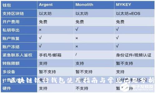 : 区块链银行钱包使用指南与常见问题分析