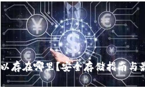 USDT可以存在哪里？安全存储指南与最佳选项