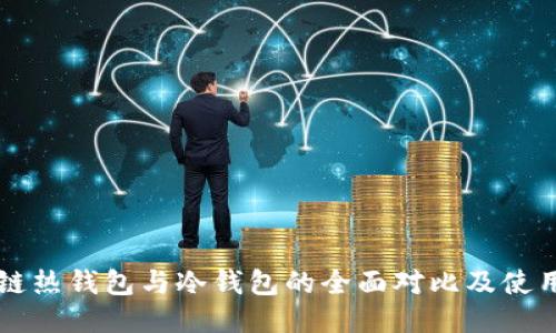 区块链热钱包与冷钱包的全面对比及使用指南