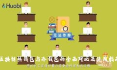 区块链热钱包与冷钱包的全面对比及使用指南