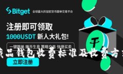 数字藏品钱包收费标准及收费方式解析