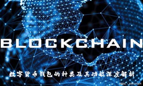 数字货币钱包的种类及其功能深度解析