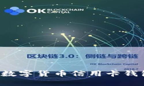 : 如何下载数字货币信用卡钱包：全面指南
