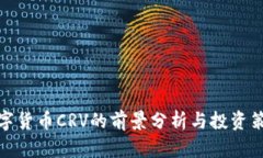 数字货币CRV的前景分析与投资策略