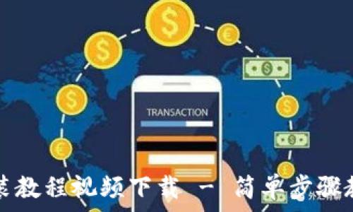  

小狐钱包安装教程视频下载 - 简单步骤教你快速安装