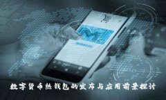 数字货币热钱包的发布与应用前景探讨
