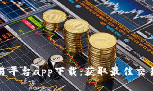 数字货币交易平台app下载：获取最佳交易体验的指南