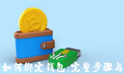 
数字货币如何绑定钱包：完整步骤与详细指南