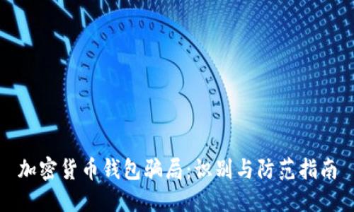 加密货币钱包骗局：识别与防范指南