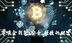 : 区块链数字黄金钱包：安全、便捷的财富管理新