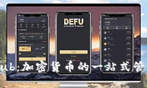 CoinHub：加密货币的一站式管理平台