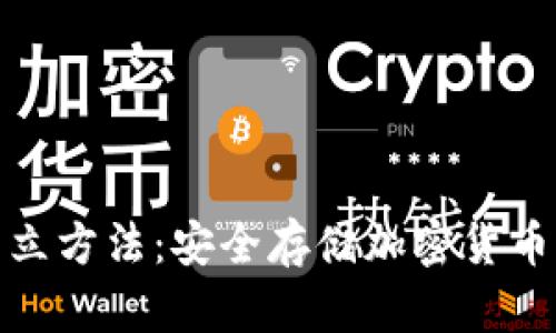 硬件钱包开立方法：安全存储加密货币的终极指南