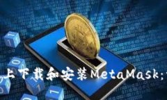 如何在Mac系统上下载和安装MetaMask：一步一步的指