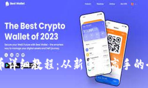 OK钱包买币详细教程：从新手到高手的全方位指南