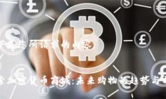 以下是您所请求的内容：探索加密货币商城：未