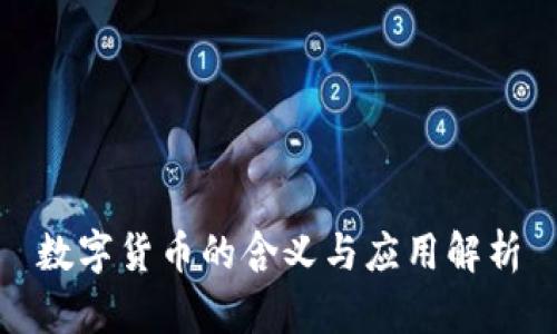 数字货币的含义与应用解析