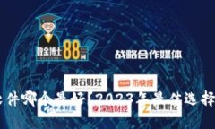 币圈看盘软件哪个最好？2023年最佳选择与使用指