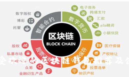 国内最受欢迎的区块链钱包推荐及使用指南