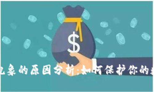 区块链钱包乱象的原因分析：如何保护你的数字资产安全