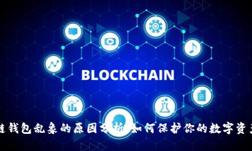 区块链钱包乱象的原因分析：如何保护你的数字资产安全