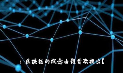 : 区块链的概念由谁首次提出？