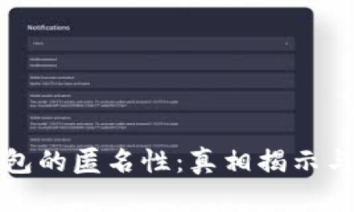 和关键词

区块链钱包的匿名性：真相揭示与深入分析