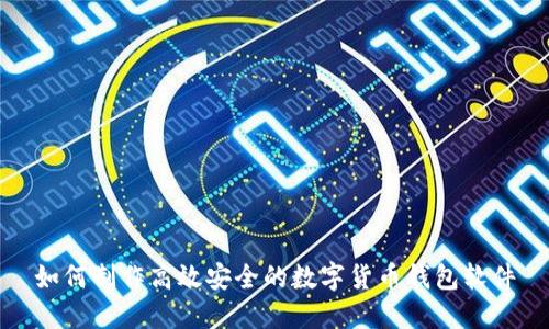 如何制作高效安全的数字货币钱包软件