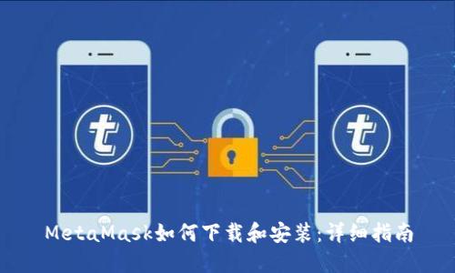MetaMask如何下载和安装：详细指南
