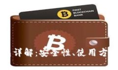 区块链冷钱包详解：安全性、使用方法及优劣分