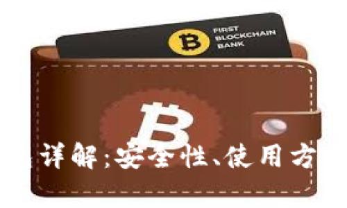 区块链冷钱包详解：安全性、使用方法及优劣分析