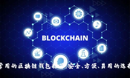 常用的区块链钱包推荐：安全、方便、易用的选择