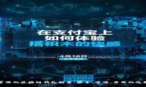 常用的区块链钱包推荐：安全、方便、易用的选择