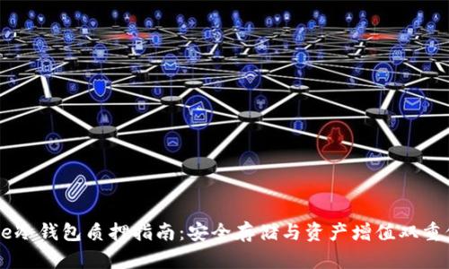 Core冷钱包质押指南：安全存储与资产增值双重保障