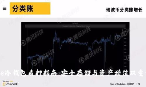 Core冷钱包质押指南：安全存储与资产增值双重保障