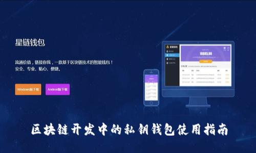 区块链开发中的私钥钱包使用指南