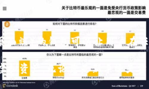 思考一个和 和5个相关的关键词

支持OTC数字币钱包，安全便捷的虚拟货币交易平台
OTC数字币, 数字钱包, 虚拟货币交易, 安全交易, 加密货币/guanjianci

OTC数字币钱包的基本概念
在了解OTC数字币钱包之前，我们先来明确什么是OTC（场外交易）。OTC交易是指在交易所之外，两方直接达成交易的一种方式。不同于传统交易所的盘口交易，OTC交易通常涉及较大金额的虚拟货币，且没有限价的制约，因此更适合机构投资者。OTC数字币钱包则是为了满足这一交易方式而设计的，支持用户在不借助中央平台的情况下安全、便利地进行虚拟货币的存储和交易。

OTC数字币钱包的出现，是由于数字货币市场的飞速发展。越来越多的用户不仅需要一个能进行交易的平台，还希望能够将他们的资产安全存储在私人钱包中。OTC钱包通常具备较高的安全性、一键交易的简便性，以及多币种的支持，使得用户可以更灵活地进行资产管理。

OTC数字币钱包的工作原理
OTC数字币钱包通过私钥保护用户的资产。每个用户在创建钱包时都会生成一对公钥和私钥。公钥可以视为账户地址，用户可以将其分享给其他人以接收资产。而私钥则是用户唯一能控制自己资产的凭证，任何知晓私钥的人都能完全掌控相应的虚拟货币。因此，保护私钥的安全性是任何钱包用户的首要任务。

OTC交易平台通常会提供一个交易界面，用户在这个界面上可以轻松找到买家或者卖家。经过相互确认后，用户只需通过钱包转账即可完成交易。在此过程中，钱包的安全性和运行稳定性至关重要。

OTC数字币钱包的优势
使用OTC数字币钱包的优势主要体现在以下几个方面：
ul
    listrong安全性高：/strongOTC数字币钱包通常采用高级别的加密技术，保护用户的数字资产安全。用户的私钥存储在本地设备，避免了中心化平台存在的黑客风险。/li
    listrong便捷性：/strongOTC钱包的操作过程相对简单，用户只需创建一个账户，便可以利用其进行资产交易和存储。无须学习复杂的交易策略，适合各类投资者。/li
    listrong多币种支持：/strong许多OTC数字币钱包支持多种类型的数字货币，用户可以在同一个平台管理多种资产，提高了使用的灵活性。/li
    listrong隐私性：/strongOTC交易通常不需要公开身份信息，保护了用户交易隐私。用户可以通过钱包匿名交易，避免了潜在的风险。/li
/ul

OTC数字币钱包的选择标准
在选择OTC数字币钱包时，用户应注意以下几个方面：
ul
    listrong安全性：/strong确保钱包提供良好的安全措施，如强密码、双重验证，以及私钥的本地存储。/li
    listrong用户评价：/strong查看其他用户对该钱包的评价和反馈，总体信誉和用户满意度几乎能反映该钱包的可靠性。/li
    listrong功能齐全：/strong钱包是否支持多种加密货币、是否有良好的客户支持、以及是否有动态的费率等，都可能影响用户体验。/li
    listrong系统兼容性：/strong钱包是否能在用户所用的设备（如手机、平板、电脑）上顺畅运行。/li
/ul

常见问题解答

1. OTC数字币钱包安全吗？
OTC数字币钱包的安全性主要取决于用户的操作习惯以及钱包本身的技术实现。用户应确保使用的OTC钱包支持高级加密技术，并具备良好的历史记录。尽管OTC钱包通常设计得比较安全，但用户在处理数字货币时也要时刻保持警惕，牢牢记住私钥的保管，避免使用公共无线网络进行交易。

另一方面，OTC交易本身有一定的风险，用户在选择交易方时应仔细查阅对方的信誉，以减少诈骗风险。选择知名度高、用户评价良好的OTC数字币钱包能够显著降低安全隐患。

2. 如何选择适合自己的OTC数字币钱包？
选择OTC数字币钱包时，可以从以下几个方面入手：
ul
    listrong代表知名度：/strong选择市场上知名度高的OTC钱包。知名品牌通常有较好的安全性及用户反馈。/li
    listrong费用透明：/strong了解钱包在交易和转账过程中可能涉及的费用，选择费用透明且合理的钱包。/li
    listrong客户支持：/strong一个优质的钱包应提供良好的客户支持，确保用户在使用过程中遇到问题时能够及时获得帮助。/li
/ul

此外，用户可以先注册一个小额资产进行测试，待验证其安全性和操作便捷性后再进行大规模的投资或交易。

3. OTC数字币钱包的交易费用一般是多少？
OTC数字币钱包的交易费用因平台而异，通常包括固定手续费和变动手续费。固定手续费一般是每笔交易都会产生的费用，而变动手续费则可能随市场条件的变化而波动。整体来说，OTC钱包相较于传统交易所可能会提供更具竞争力的手续费，尤其是在大额交易时更具优势。

在进行交易前，用户应仔细阅读钱包平台的费用说明，避免在交易过程中遭遇意外的高费用。此外，个人交易所需支付的费用可能会受到网络拥堵情况的影响，这也是用户需要留意的一个因素。

4. OTC数字币钱包如何影响交易效率？
OTC数字币钱包的设计和功能直接关系到交易效率。一个高效的OTC钱包通常具备良好的用户体验，这不仅体现在界面的友好度上，还包括交易速度、确认时间等多个方面。

例如，快速的交易确认时间可以显著提高交易效率，在市场行情变化迅速时，用户能够及时做出响应，不至于在高波动的市场中错失良机。此外，支持多种连接方式（如移动和桌面端）的钱包可以让用户在任何时间、任何地点完成交易，进一步提升了交易的灵活性和速度。

综上所述，OTC数字币钱包在现代数字货币市场中扮演着越来越重要的角色，它的安全性、便捷性以及多样化的功能让越来越多的投资者倾向于选择这一方式来管理自己的虚拟资产。无论您是新手还是资深投资者，选用正确的OTC数字币钱包都是确保交易顺利和资产安全的关键。