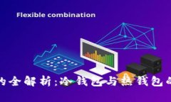 : 数字货币钱包的全解析：冷钱包与热钱包的区别