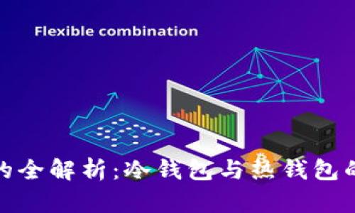 : 数字货币钱包的全解析：冷钱包与热钱包的区别及使用指南