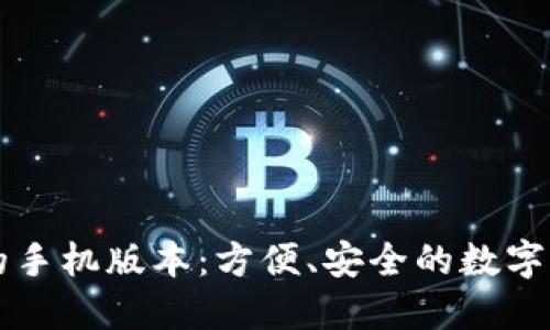 区块链钱包的手机版本：方便、安全的数字资产管理方式