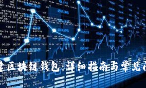如何创建区块链钱包：详细指南与常见问题解答