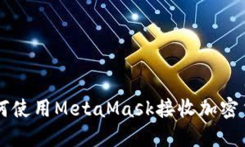如何使用MetaMask接收加密货币