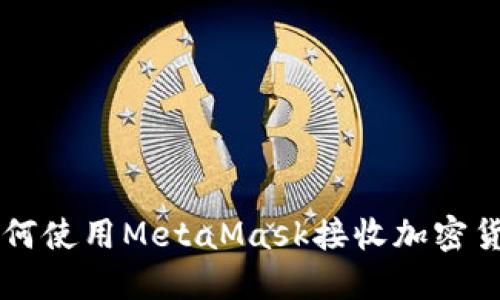如何使用MetaMask接收加密货币