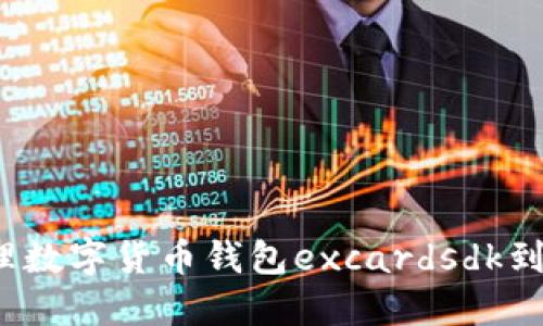 如何处理数字货币钱包excardsdk到期问题？