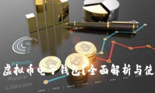 什么是虚拟币电子钱包？全面解析与使用指南