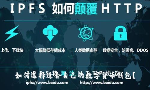 如何选择适合自己的数字货币钱包？