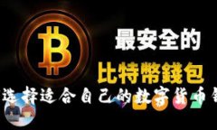 如何选择适合自己的数字货币钱包？