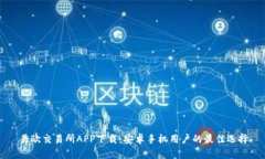 易欧交易所APP下载：安卓手机用户的最佳选择