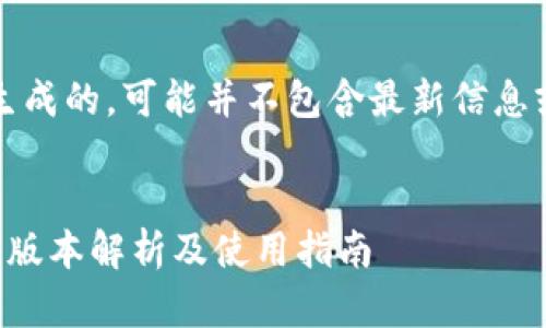 注意：以下内容是模拟生成的，可能并不包含最新信息或真实的应用程序内容。


小狐狸钱包中文版最新版本解析及使用指南