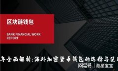 2023年全面解析：海外加密货币钱包的选择与使用